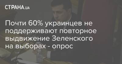Почти 60% украинцев не поддерживают повторное выдвижение Зеленского на выборах - опрос