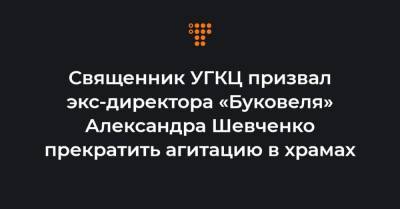 Священник УГКЦ призвал экс-директора «Буковеля» Александра Шевченко прекратить агитацию в храмах