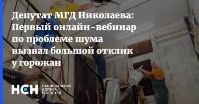 Депутат МГД Николаева: Первый онлайн-вебинар по проблеме шума вызвал большой отклик у горожан