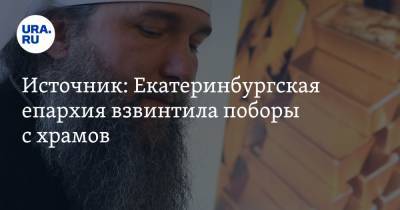 Источник: Екатеринбургская епархия взвинтила поборы с храмов
