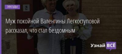 Муж покойной Валентины Легкоступовой рассказал, что стал бездомным