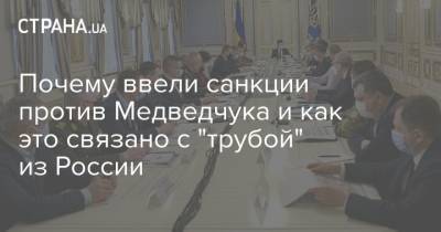 Почему ввели санкции против Медведчука и как это связано с "трубой" из России