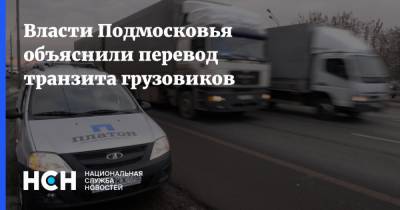 Власти Подмосковья объяснили перевод транзита грузовиков
