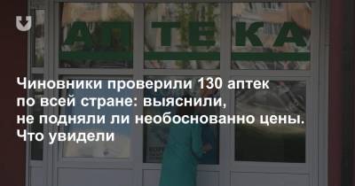 Чиновники проверили 130 аптек по всей стране: выяснили, не подняли ли необоснованно цены. Что увидели