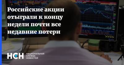 Российские акции отыграли к концу недели почти все недавние потери