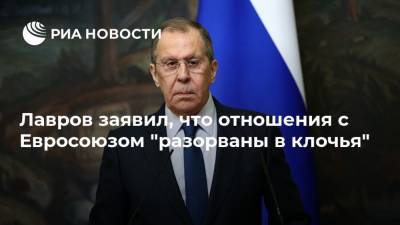 Лавров заявил, что отношения с Евросоюзом "разорваны в клочья"