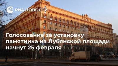 Голосование за установку памятника на Лубянской площади начнут 25 февраля
