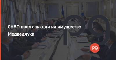 СНБО ввел санкции на имущество Медведчука