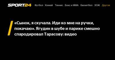 «Сынок, я скучала. Иди ко мне на ручки, покачаю». Ягудин в шубе и парике смешно спародировал Тарасову: видео