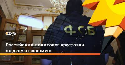 Российский политолог арестован по делу о госизмене