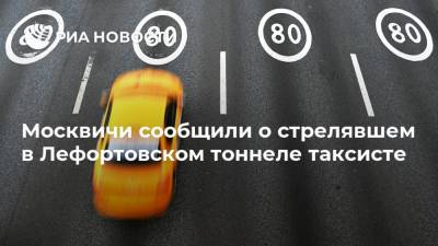 Москвичи сообщили о стрелявшем в Лефортовском тоннеле таксисте