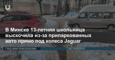 В Минске 13-летняя школьница выскочила из-за припаркованных авто прямо под колеса Jaguar