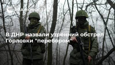 В ДНР назвали утренний обстрел Горловки "перебором"