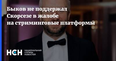 Быков не поддержал Скорсезе в жалобе на стриминговые платформы