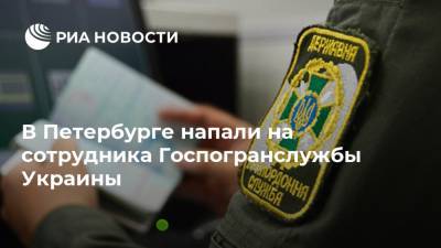 В Петербурге напали на сотрудника Госпогранслужбы Украины