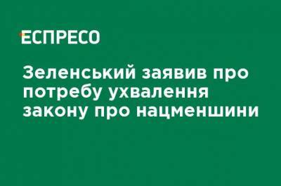 Зеленский заявил о необходимости принятия закона о нацменьшинствах