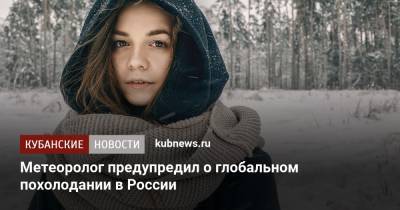 Метеоролог предупредил о глобальном похолодании в России