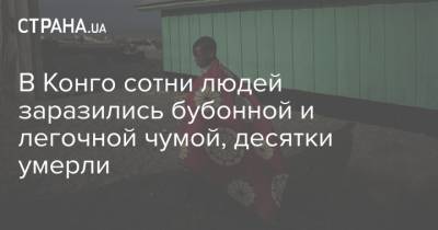 В Конго сотни людей заразились бубонной и легочной чумой, десятки умерли - strana.ua - Конго