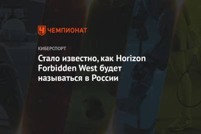 Стало известно, как Horizon Forbidden West будет называться в России