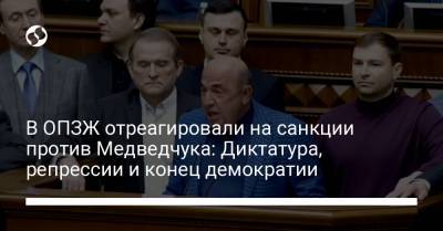 В ОПЗЖ отреагировали на санкции против Медведчука: Диктатура, репрессии и конец демократии