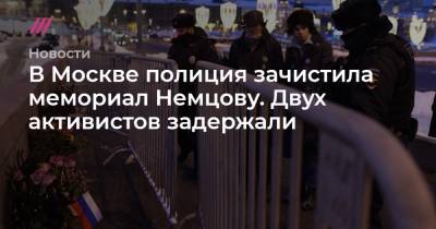 В Москве полиция зачистила мемориал Немцову. Двух активистов задержали