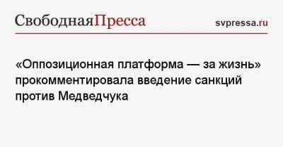«Оппозиционная платформа — за жизнь» прокомментировала введение санкций против Медведчука