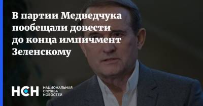 В партии Медведчука пообещали довести до конца импичмент Зеленскому