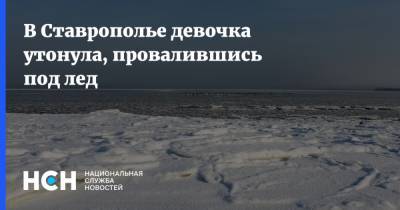В Ставрополье девочка утонула, провалившись под лед