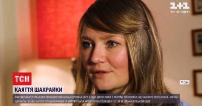 Анна Сорокина - Из тюрьмы в США выпустили фейковую миллионершу из России: она рассказала свою версию событий - tsn.ua - США