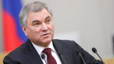 Володин призвал ЕС и США остановить беспредел на Украине