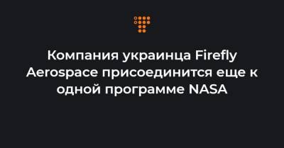Компания украинца Firefly Aerospace присоединится еще к одной программе NASA