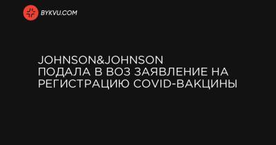 Johnson&Johnson подала в ВОЗ заявление на регистрацию COVID-вакцины