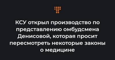 КСУ открыл производство по представлению омбудсмена Денисовой, которая просит пересмотреть некоторые законы о медицине