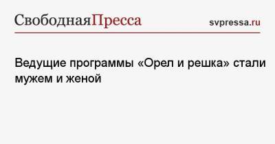 Ведущие программы «Орел и решка» стали мужем и женой