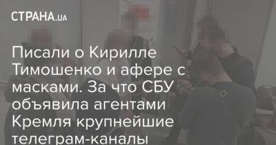 Писали о Кирилле Тимошенко и афере с масками. За что СБУ объявила агентами Кремля крупнейшие телеграм-каналы