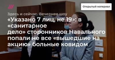 «Указано 7 лиц, не 19»: в «санитарное дело» сторонников Навального попали не все «вышедшие на акцию» больные ковидом