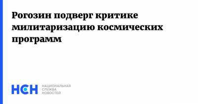 Рогозин подверг критике милитаризацию космических программ
