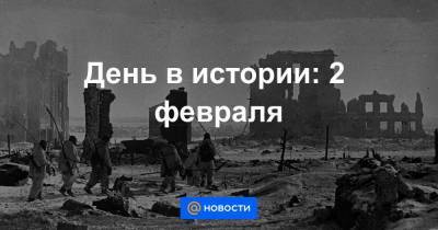 День в истории: 2 февраля