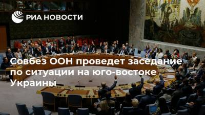 Совбез ООН проведет заседание по ситуации на юго-востоке Украины