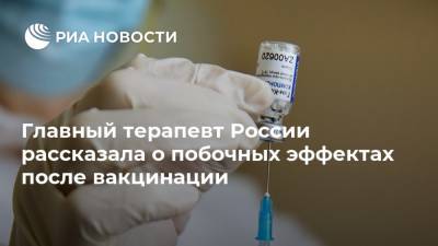 Главный терапевт России рассказала о побочных эффектах после вакцинации