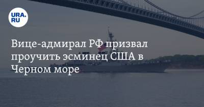 Вице-адмирал РФ призвал проучить эсминец США в Черном море. «В наглую влезли в территориальные воды»