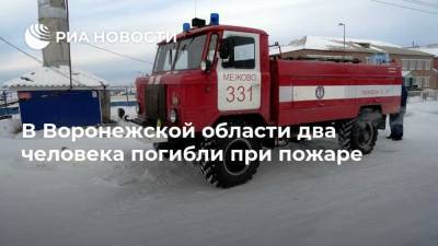 В Воронежской области два человека погибли при пожаре