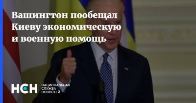 Вашингтон пообещал Киеву экономическую и военную помощь