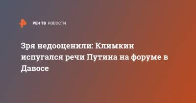 Зря недооценили: Климкин испугался речи Путина на форуме в Давосе