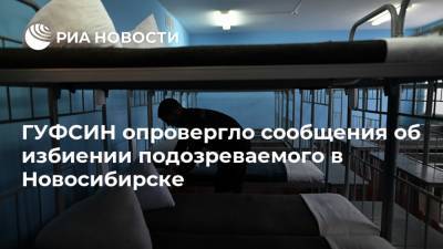 ГУФСИН опровергло сообщения об избиении подозреваемого в Новосибирске