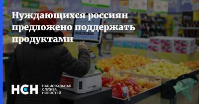 Нуждающихся россиян предложено поддержать продуктами