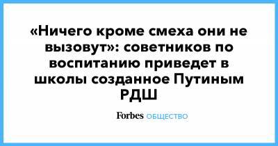 «Ничего кроме смеха они не вызовут»: советников по воспитанию приведет в школы созданное Путиным РДШ