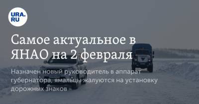 Самое актуальное в ЯНАО на 2 февраля. Назначен новый руководитель в аппарат губернатора, ямальцы жалуются на установку дорожных знаков