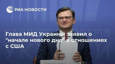 Глава МИД Украины заявил о "начале нового дня" в отношениях с США