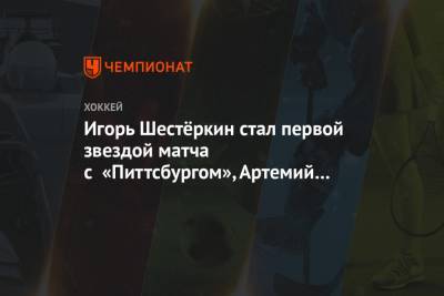 Игорь Шестёркин стал первой звездой матча с «Питтсбургом», Артемий Панарин — второй